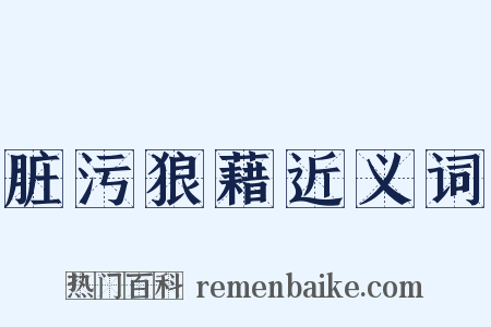 脏污狼藉近义词是什么意思的图片